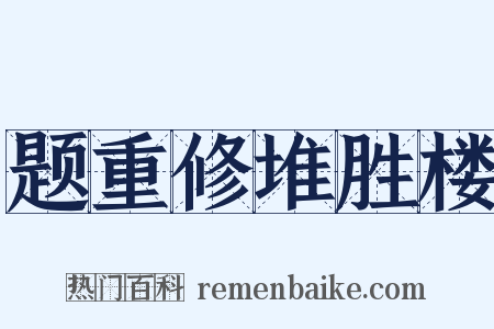题重修堆胜楼是什么意思的图片